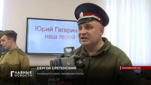 Завершилась "Неделя космоса" в Орле