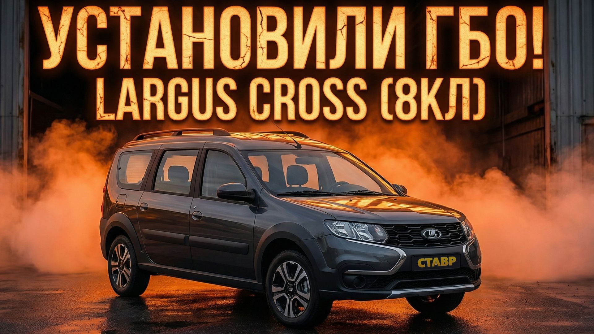 Заказчик приехал за своим Largus Cross (8кл) из Донецка в Тольятти! Установлено ГБО!