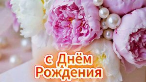 С днём рождения женщине: красивое поздравление и открытка с пожеланиями | Домохозяйка Ната