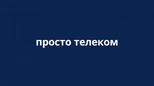 Подкаст «Просто телеком» #1. БШПД. PTP