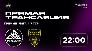 "Кальмиус" 🆚 "Северный человек" | Премьер-лига КФЛ