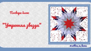 Пэчворк блок: "Утренняя звезда"