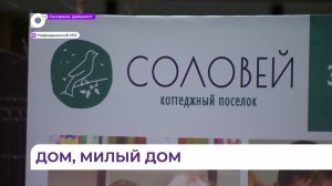 В коттеджном посёлке Соловей открылась выставка «Загородная жизнь-2026»