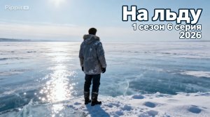 На льду 1 сезон 6 серия 2026 год Россия смотреть обзор серии