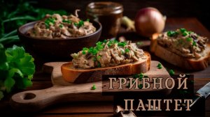 Паштет из грибов - просто, вкусно и не дорого.
