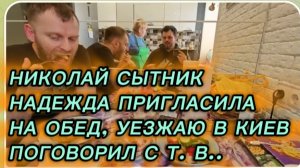 САМВЕЛ АДАМЯН, ГРАНДЕНИКО, НАДЕЖДА ПРИГЛАСИЛА НА ОБЕД, УЕЗЖАЮ В КИЕВ, ПОГОВОРИЛ С ТВ..