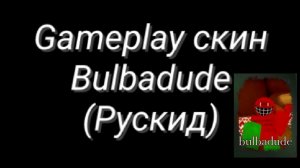 Gameplay скина Bulbadude (Рускид)