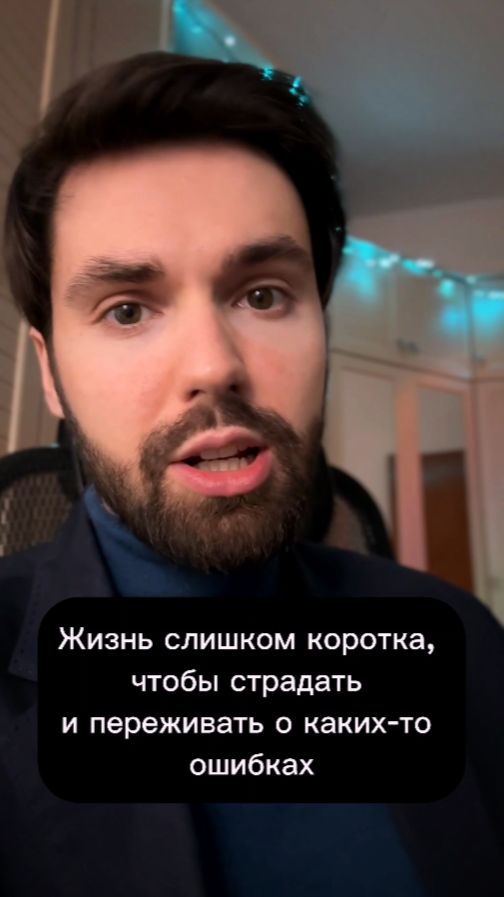 Жизнь слишком коротка