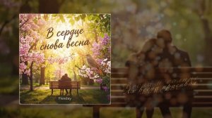 Flexday - В сердце снова весна (Официальная премьера трека)