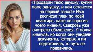 Продадим твою двушку, купим маме однушку! | ИСТОРИЯ ИЗ ЖИЗНИ | АУДИО РАССКАЗ | СЛУШАТЬ ИСТОРИЮ
