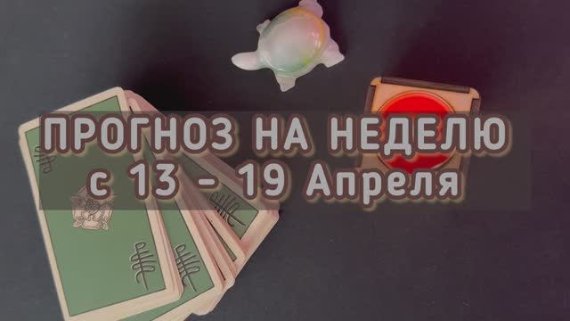 ПРОГНОЗ НА НЕДЕЛЮ 13 - 19 Апреля