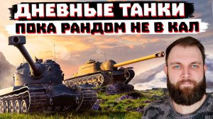 ЗАШЕЛ В ТАНКИ ДНЕМ - ПРОЩЕ ИГРАТЬ? | МИР ТАНКОВ