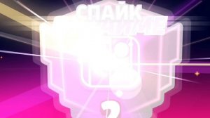 Ааааа! Я АПНУЛ 2 ПРАЙМ НА СПАЙКА В 
BRAWL STARS!