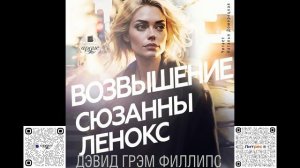 Возвышение Сюзанны Ленокс. Дэвид Грэм Филлипс. Аудиокнига