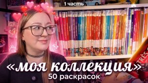Сошла с ума и купила 50 раскрасок по номерам / Моя коллекция раскрасок / 1 часть