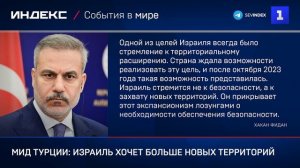МИД Турции: Израиль хочет больше новых территорий