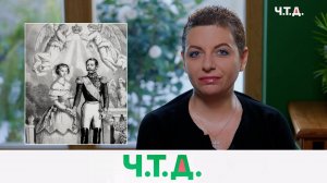 О начале революционного террора в России | «Ч.T.Д.» с Маргаритой Симоньян