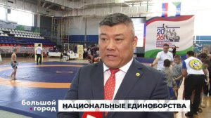 НАЦИОНАЛЬНЫЕ ЕДИНОБОРСТВА. Большой город 13/04/2026