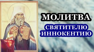 Молитва святителю Иннокентию