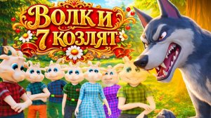 Волк и семеро козлят🐺🐐Мультфильм по мотивам русской народной сказки