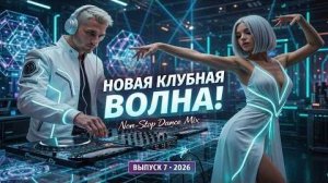 Новая клубная волна танцуй без остановки   Non-Stop Dance Mix Vol. 7