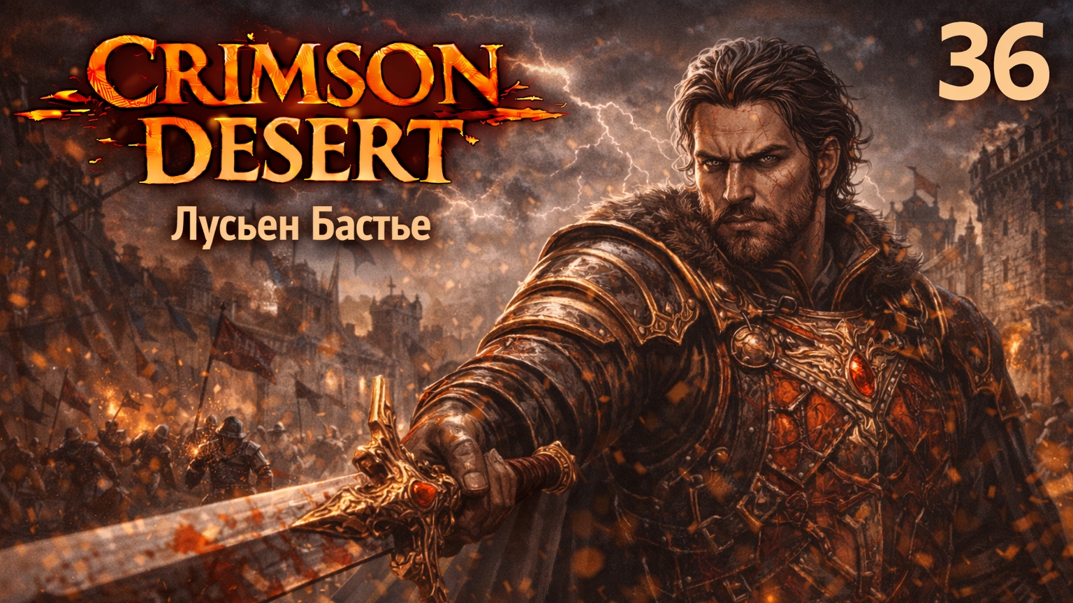 ПРОХОЖДЕНИЕ CRIMSON DESERT. ЧАСТЬ 36. ЛУСЬЕН БАСТЬЕ