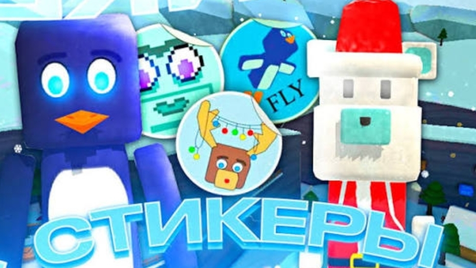 Все стикеры в снежной долине