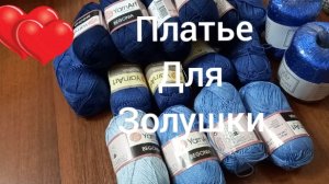 13-04-2026 ПЛАТЬЕ ДЛЯ ЗОЛУШКИ  НОВОЕ ПЛАТЬИЦЕ