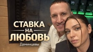 #ХочуВСтавкуНаЛюбовь  Деминцевы Дмитрий и Анастасия!