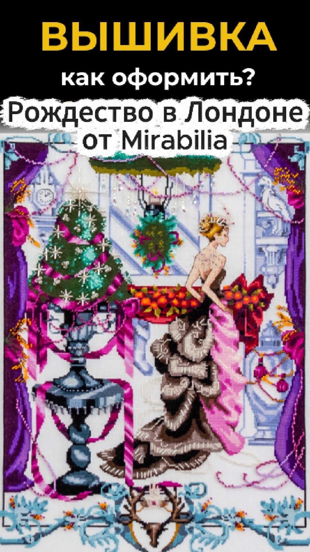 Рождество в Лондоне Mirabilia | Оформление в багет  #вышивка #рукоделие #вышивкакрестом