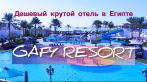 Дешевый супер отель в Египте 2026 для отдыха с детьми - Gafy Resort