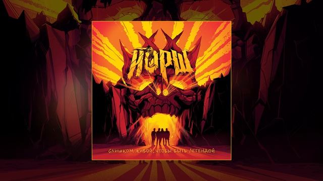 Йорш - Главное зло (Официальная премьера трека)