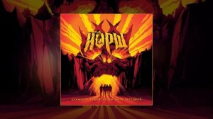 Йорш - Главное зло (Официальная премьера трека)