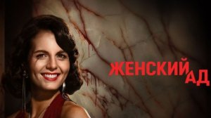Женский ад - 6 серия (2026) / Piekło kobiet / Women's Hell
