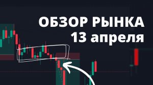 Обзор рынка. Торговый план на неделю.