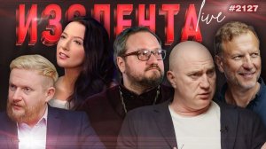 ИЗОЛЕНТА Live #2127 | 13.04.26