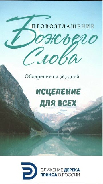 Исцеление для всех