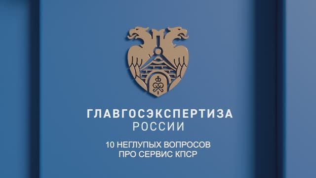 10 неглупых вопросов про сервис КПСР. Семенова Я.Б.