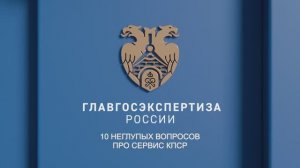 10 неглупых вопросов про сервис КПСР. Семенова Я.Б.
