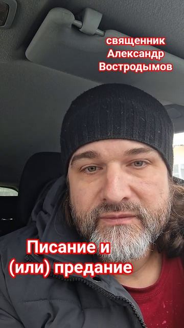 Православное предание (Толкование святых отцов) или Библия - Чему Верить?