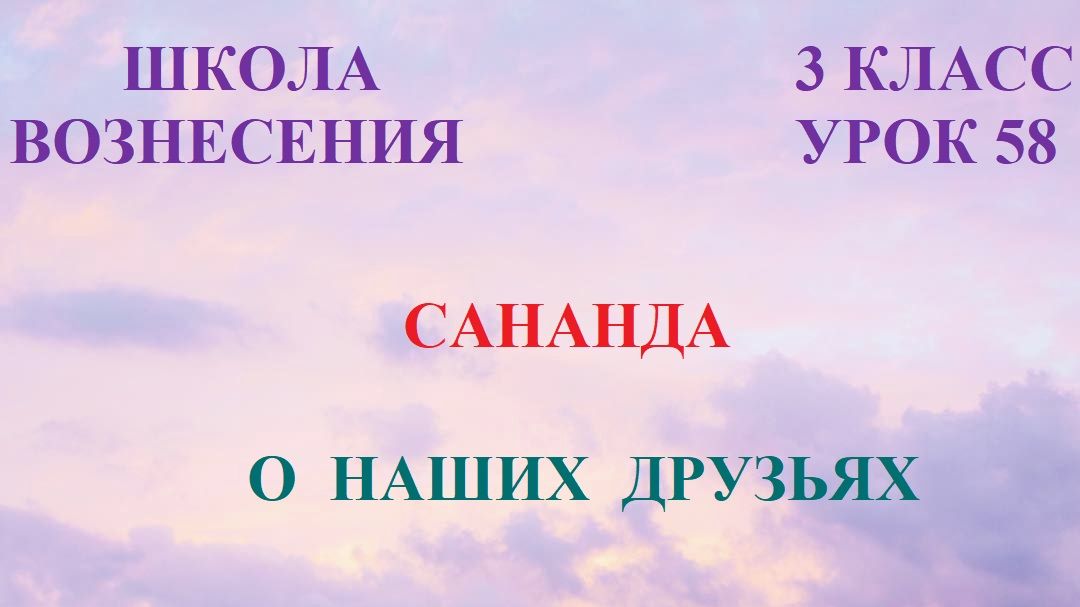 Сананда. О наших Друзьях  12.04.2026 ( 58 Послание)