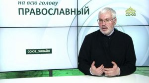 «Православный на всю голову!». О вере в себя