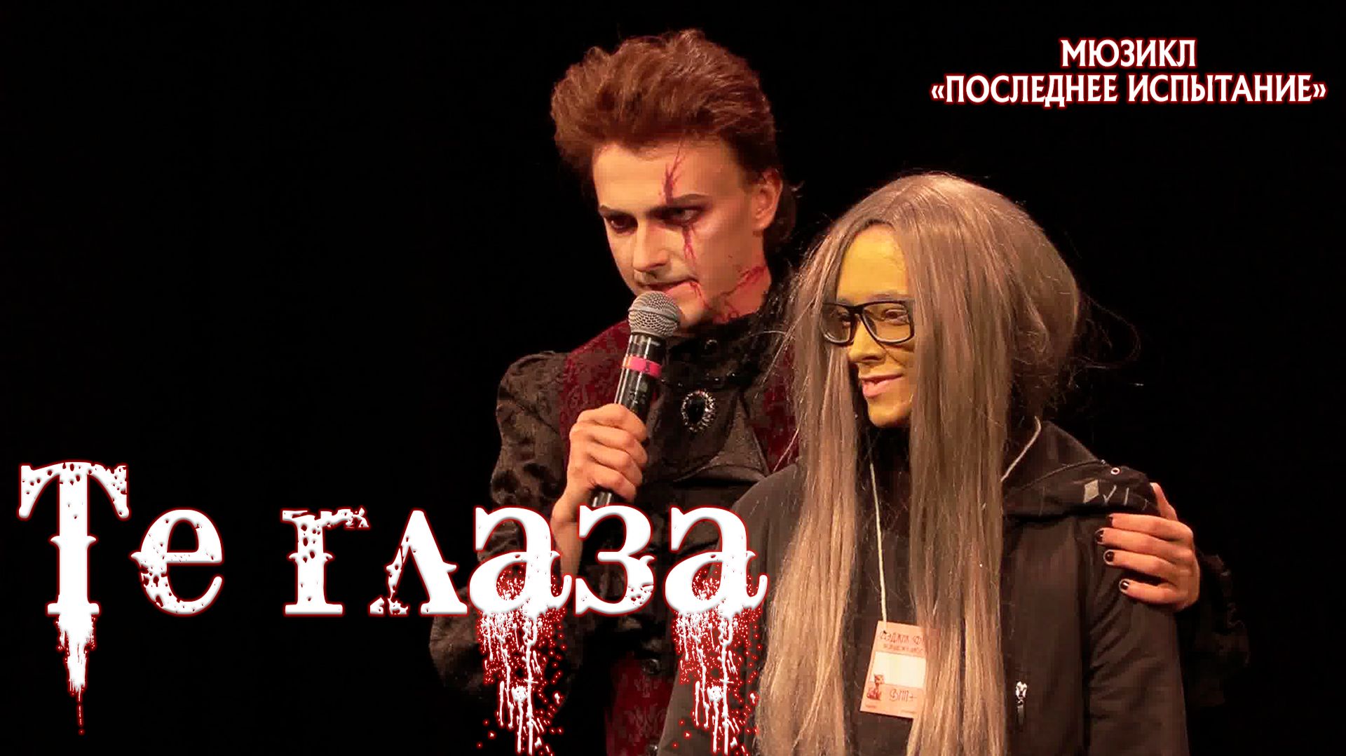 Ярослав Баярунас - Те глаза (мюзикл «Последнее испытание»)