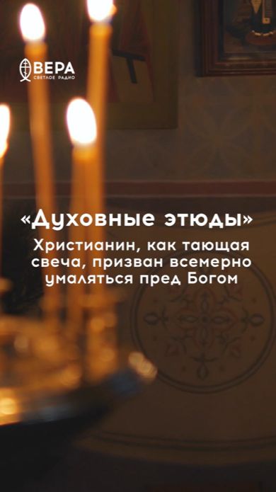 Свечи — образ любви и света. Христианин — как свеча