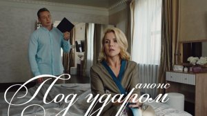 Под ударом 1 2 3 4 серия анонс