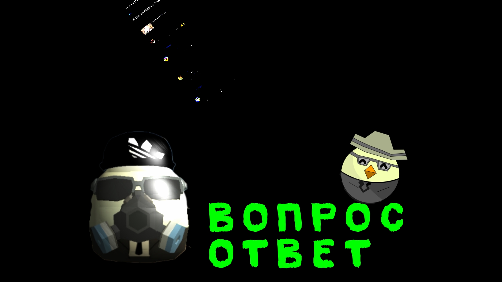 Вопрос ответ 2