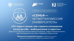 II Всероссийский форум «СемьЯ – четвертая миссия университета».