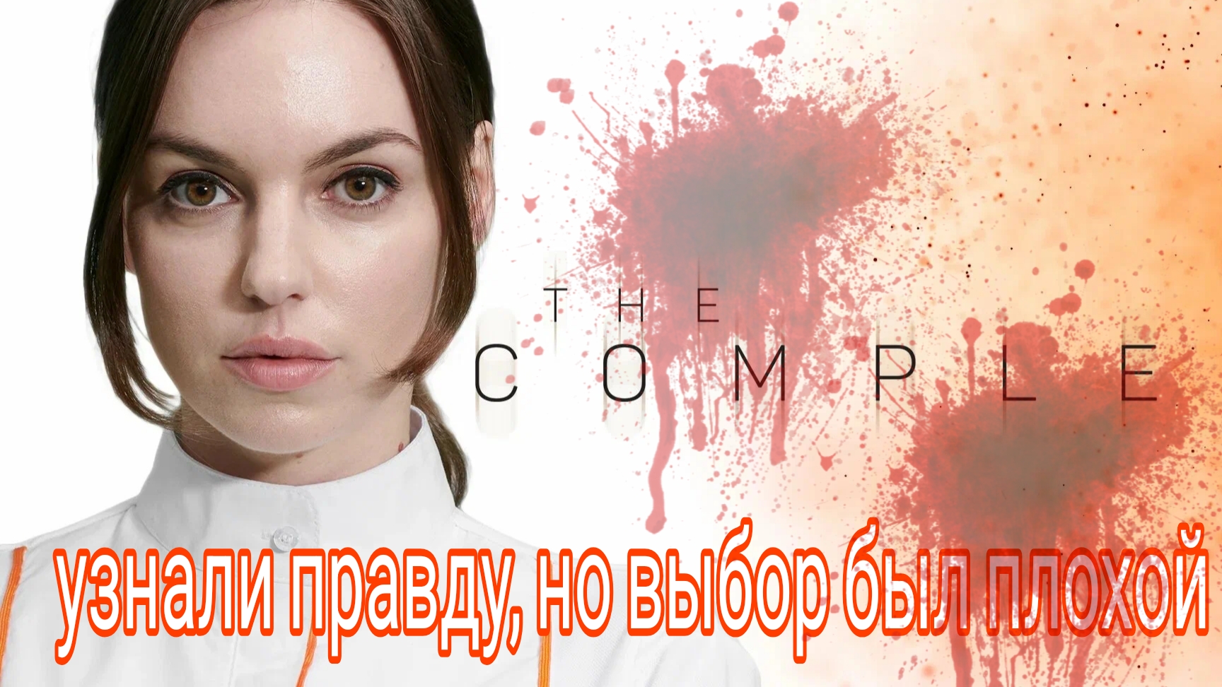 Прохождение игры THE COMPLEX прохождение 1 часть 1 игры thecomplex прохождениеигры