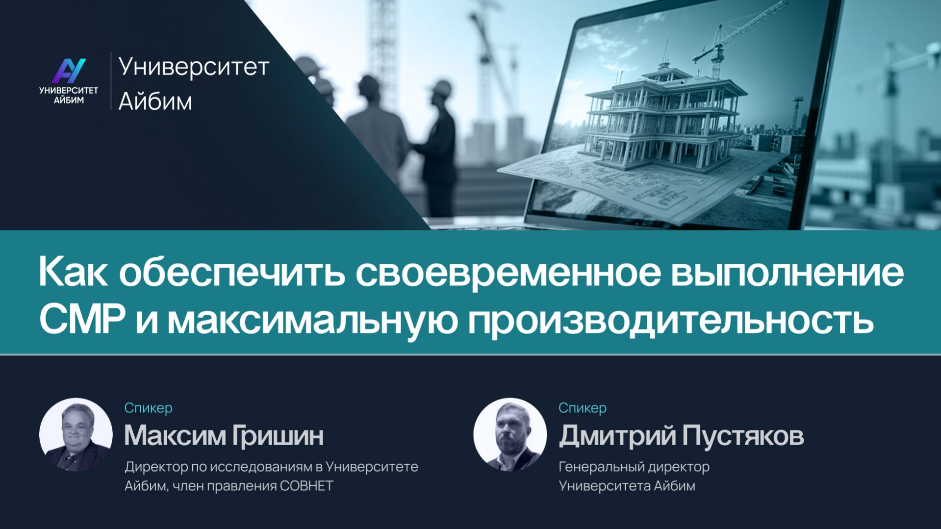 Как обеспечить своевременное выполнение СМР и максимальную производительность