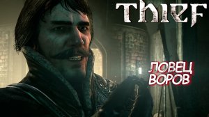 ЛОВЕЦ ВОРОВ ➤ Thief #2